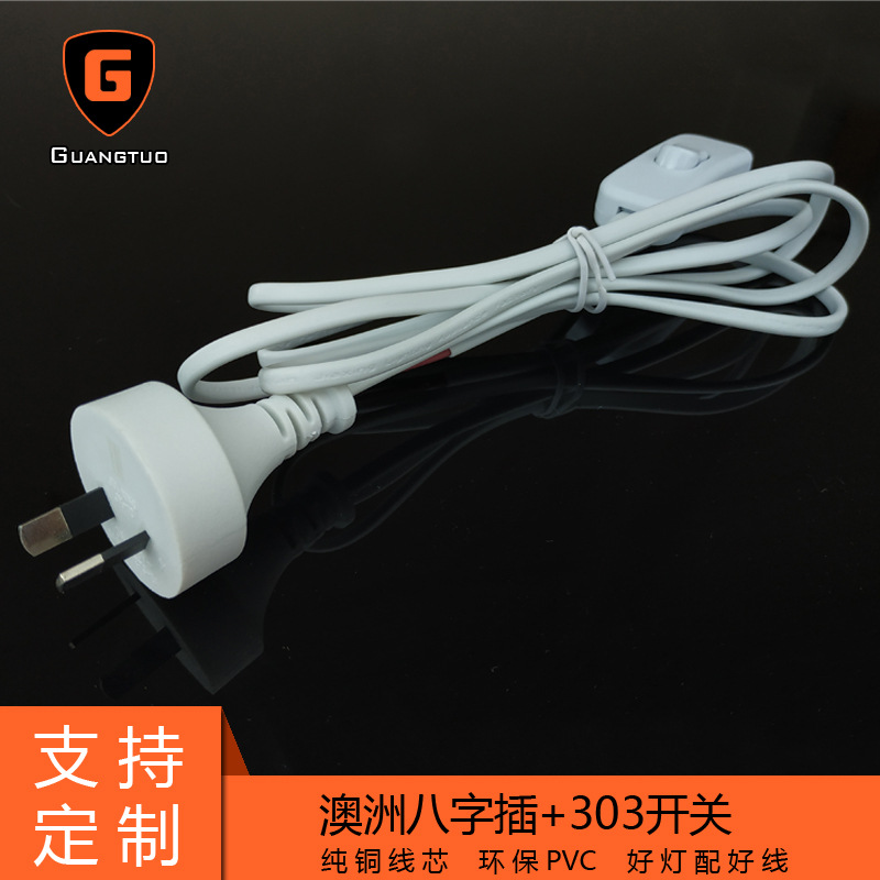 澳大利亚两插电源线 澳规插头电源线 澳洲八字插带303开关插头线