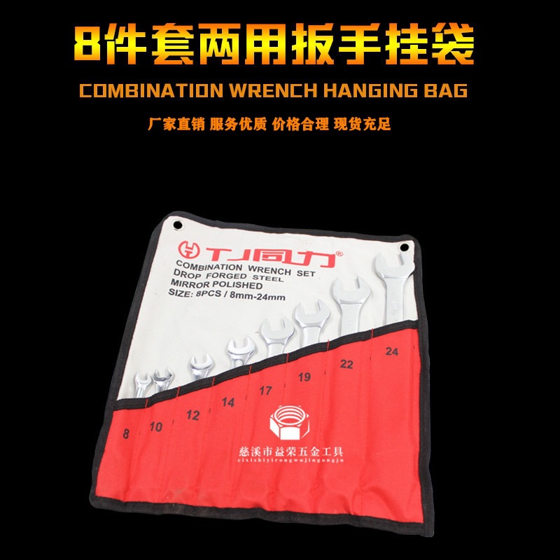 新款批发开口两用呆扳手套装8件套两用扳手套装8-22两用扳手挂袋