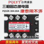台湾康泰 PQSSR-3DA 80A 三相固态继电器 直流控交流 80A SSR3-DA