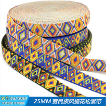 厂家现货直供25mm宽扁彩色民族风提花弹力松紧带服装鞋帽背带辅料