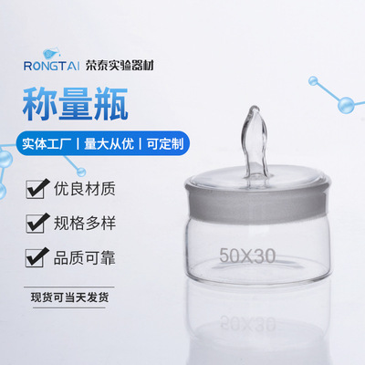 称量瓶50*30密封瓶称样瓶玻璃器皿带盖高形低形扁形称量皿批发|ru