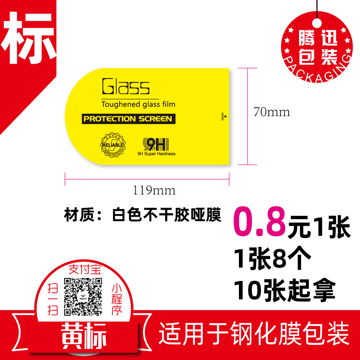 钢化膜包装不干胶印刷单色 彩色卷筒不干胶贴纸  黄标