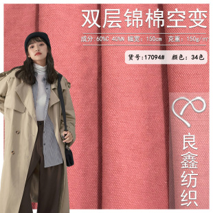 Double-layer nylon cotton air-changing non-elastic nylon cotton blended woven fabric autumn and winter casual trench coat outdoor clothing fabric