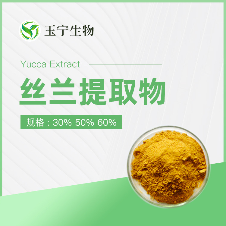 丝兰提取物 30% 50% 60%