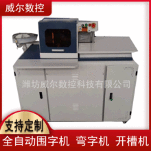 厂家供应全自动三合一弯字机不锈钢无边字围字机高精度数控设备