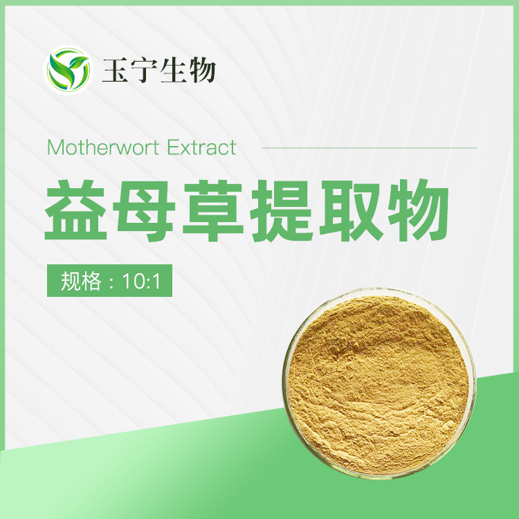 益母草提取物 10:1  盐酸水苏碱