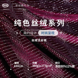 丝绒烫白银金丝绒 280g涤纶弹力绒布 秋冬款礼服旗袍套装时尚布
