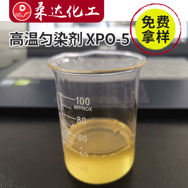 高温快速匀染剂SE XPO-5 快速染色匀染剂W 高温高压染料匀染剂