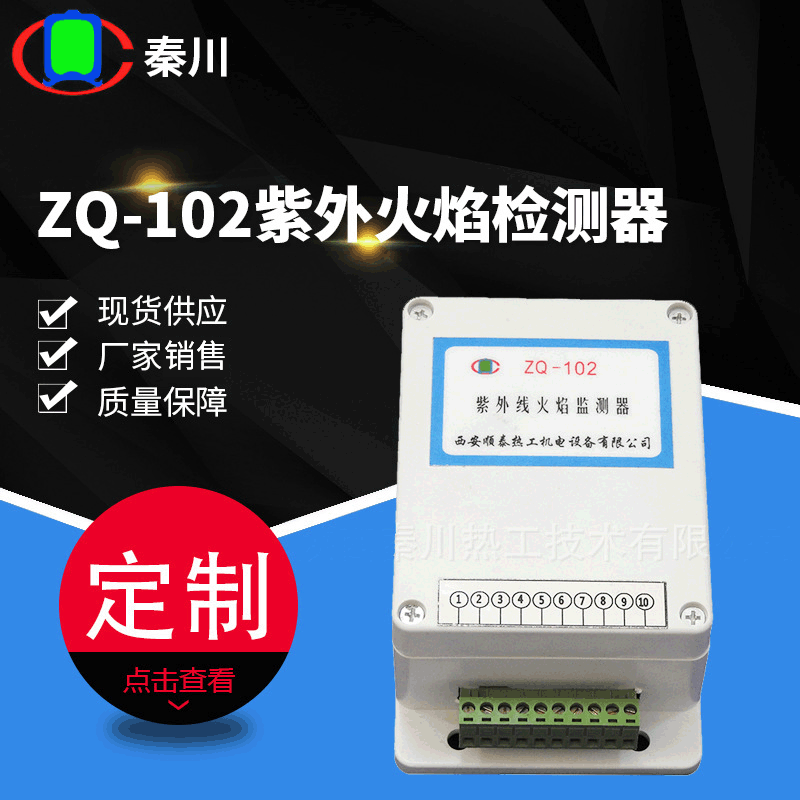 工业炉燃气熄火保护系统 声光报警 ZQ-102紫外线火焰检测器