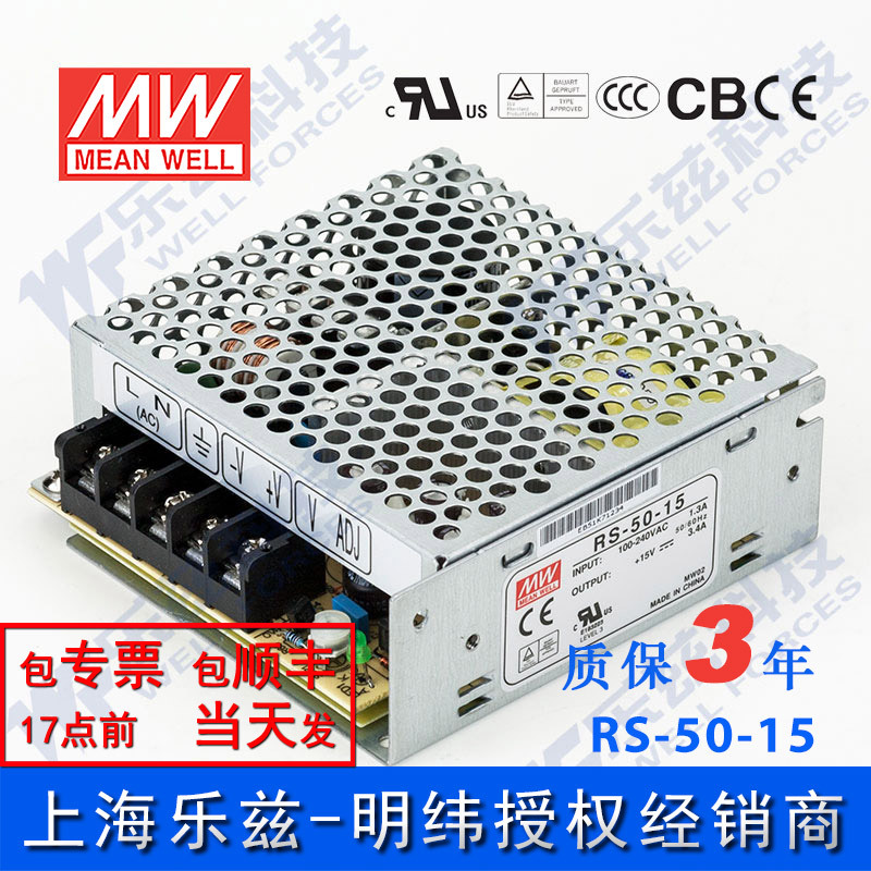 RS-50-15 明纬50W电源15V3.4A直流DC开关稳压耐热耐震抗浪涌台湾