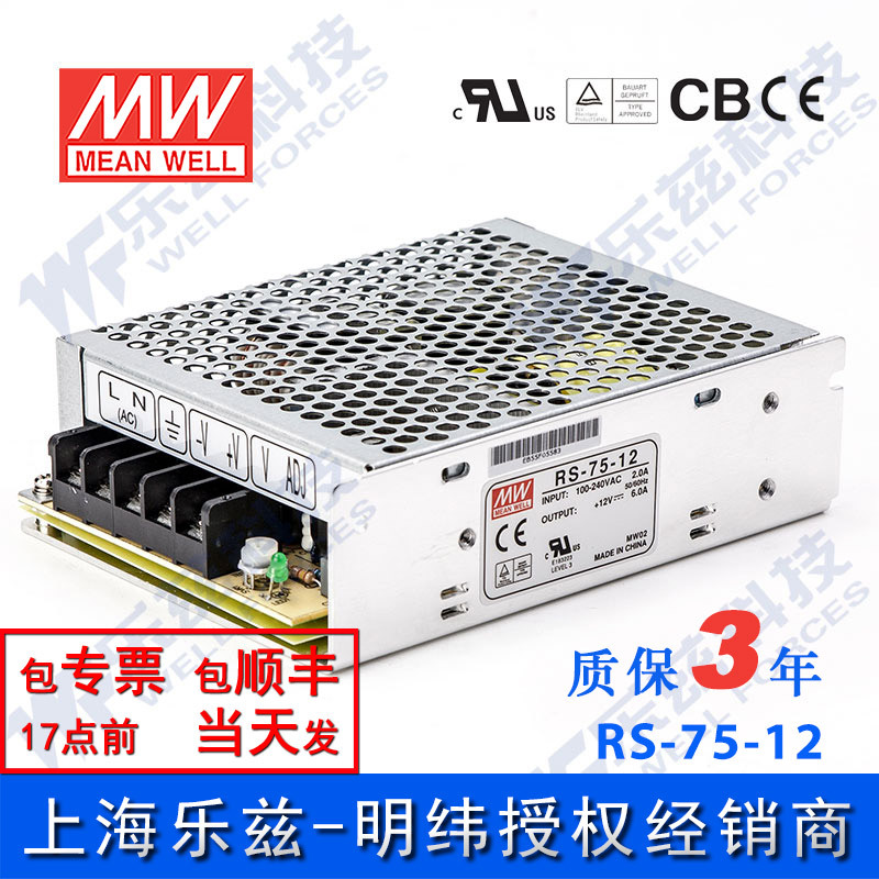 RS-75-12 明纬75W电源12V6A直流DC开关稳压耐热耐震抗浪涌台湾