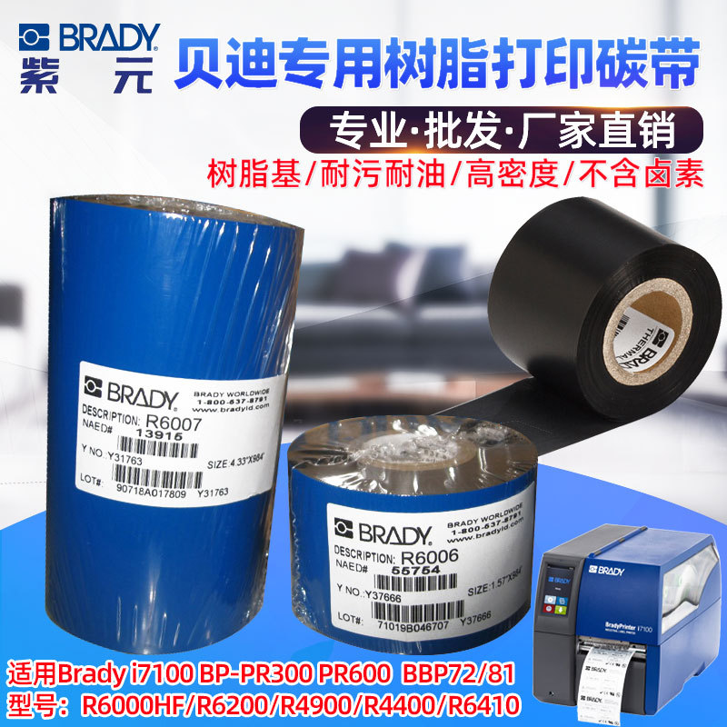 BRADY����i7100 BP300��ӡ��̼��R6000HF R4900�͵͸�������ɫ��