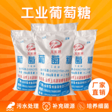 供应90%25kg葡萄糖 厂家批发工业级葡萄糖 淄博玉丰源工业葡萄糖