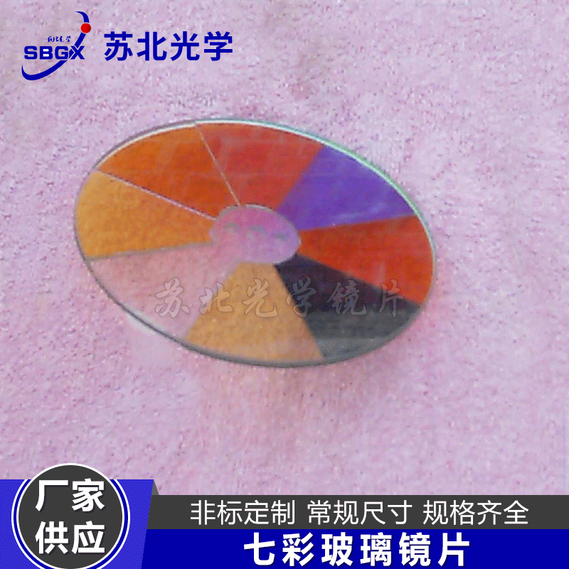 光学镜片厂家批发供应7彩灯具玻璃镜片多规格光学镜片