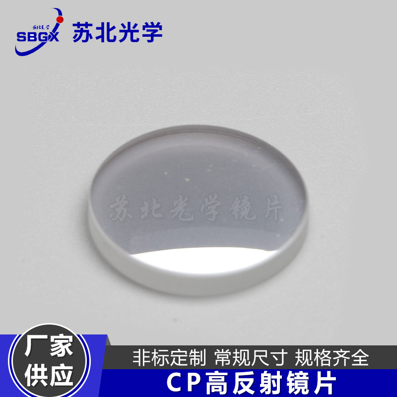 苏北批发供应 CP反射镜片  各类光学玻璃镜片