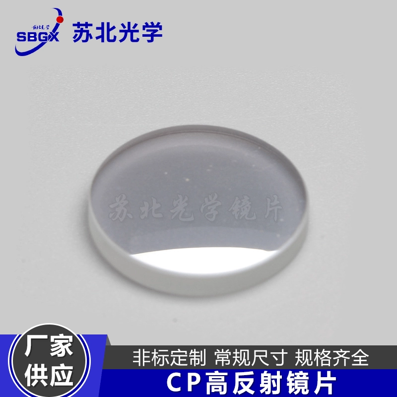 Северная Цзянсу оптовые поставки CP Светоотражающие линзы все виды оптических стеклянных линз