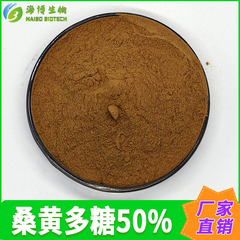 桑黄多糖50% 海博生物 桑黄提取物 桑黄粉 桑黄多糖提取 现货包邮