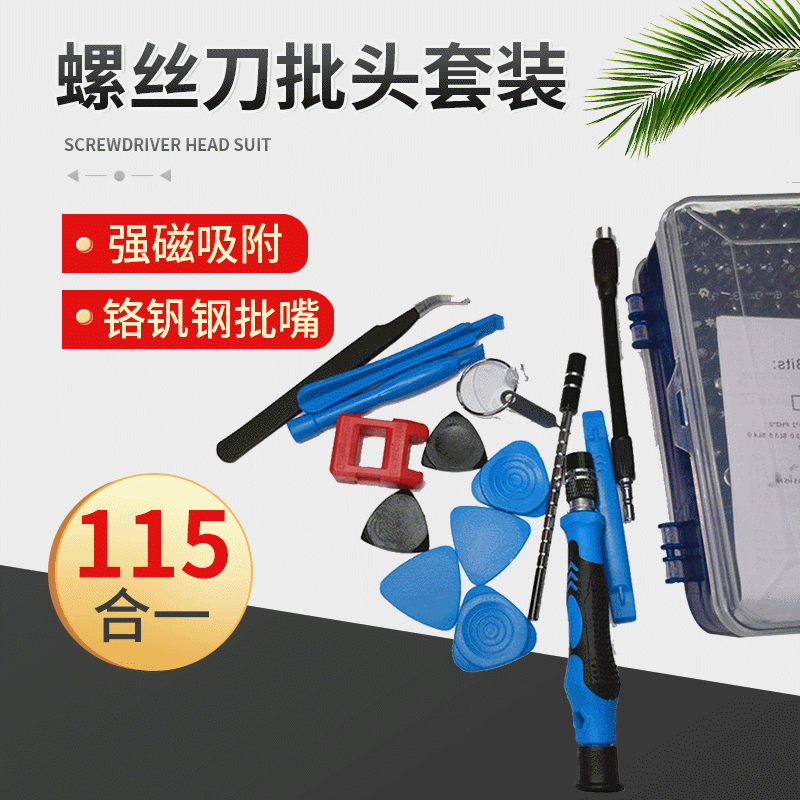 115合1螺丝刀家用电脑手机维修批头组套套装拆机组合工具绝缘套装