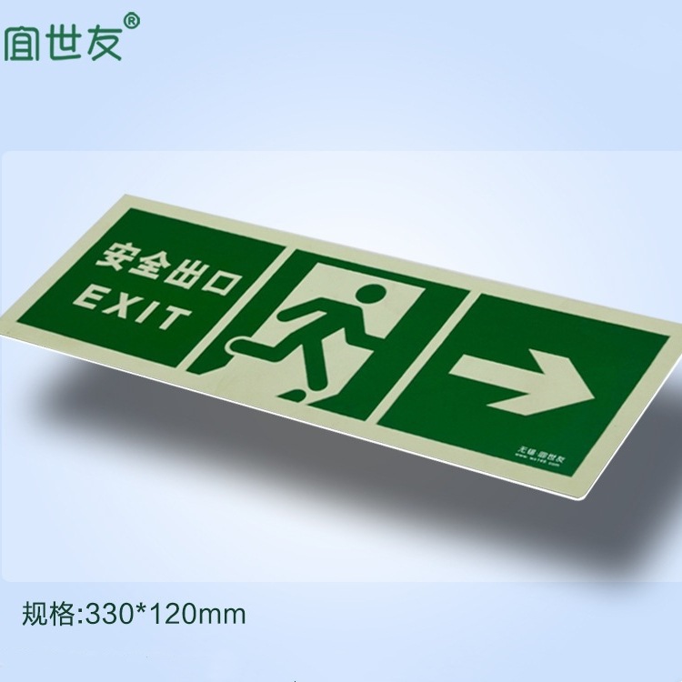 宜世友夜光安全出口指示牌蓄光自发光墙面PVC消防疏散指示标志