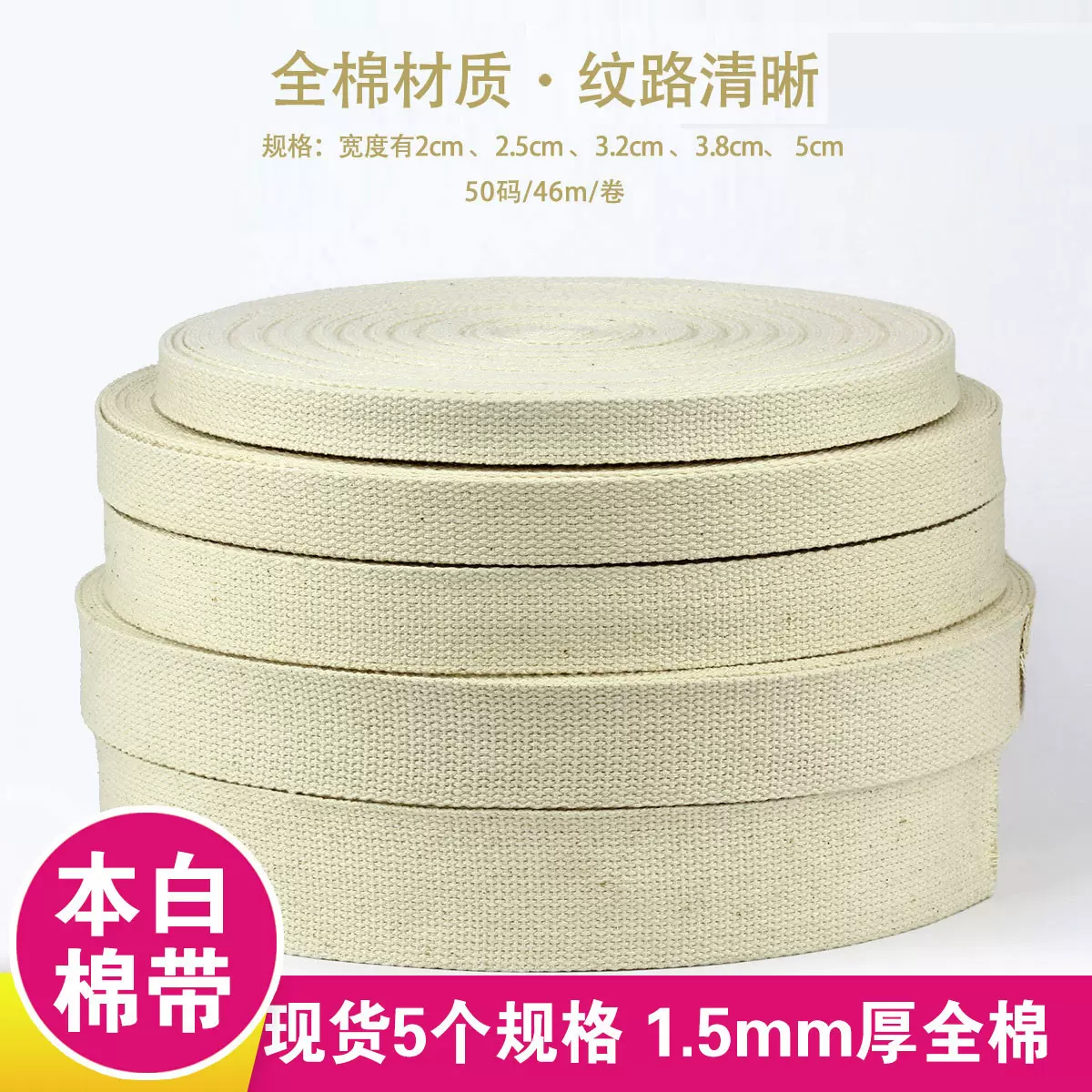 【箱包本色棉带】1.5mm厚2cm-5cm款珠纹加密箱包纯棉带全棉品质