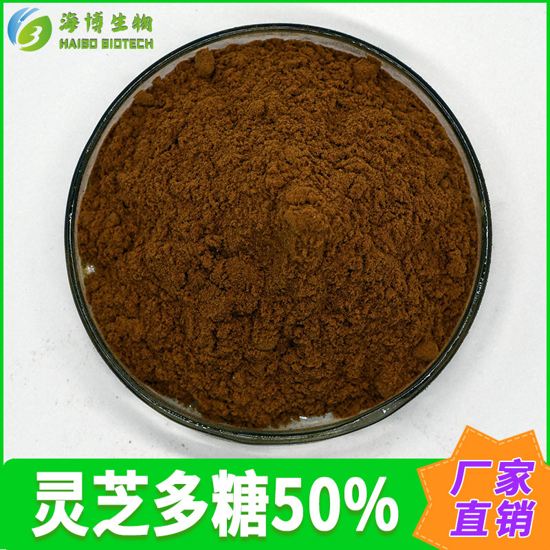 灵芝多糖50% 海博生物 水溶 灵芝提取物 灵芝菌丝体多糖 现货包邮