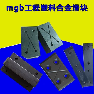 MGB水利闸门滑块桥梁专用工程塑料和金板加工MGAMGEMGB闸门滑块