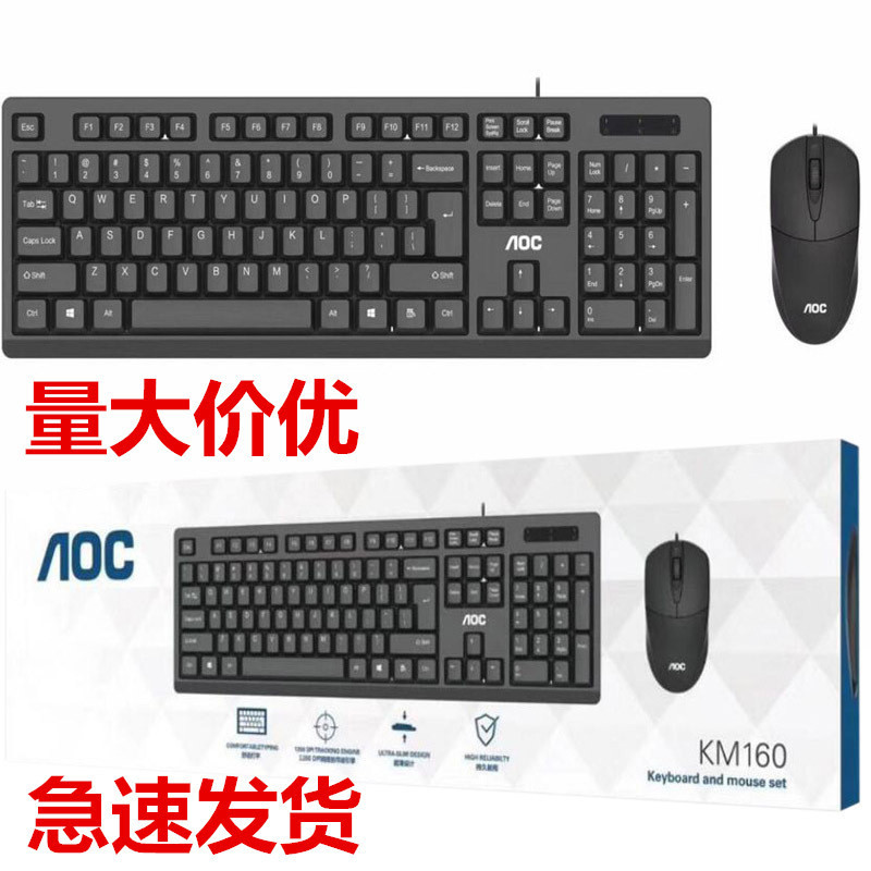 AOC KM160 wired keyboard mouse set wholesale laptop desktop computer keyboard mouse distribution kit