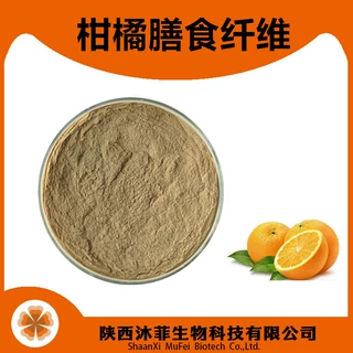 柑橘膳食纤维粉80% 柑橘膳食纤维 陕西沐菲柑橘提取物 柑橘纤维粉