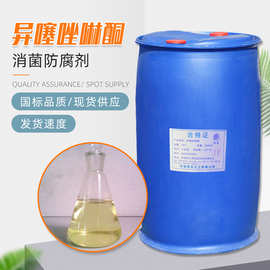 工业循环水处理杀菌剂异噻唑啉酮 防霉抗菌卡松防腐剂异噻唑啉酮