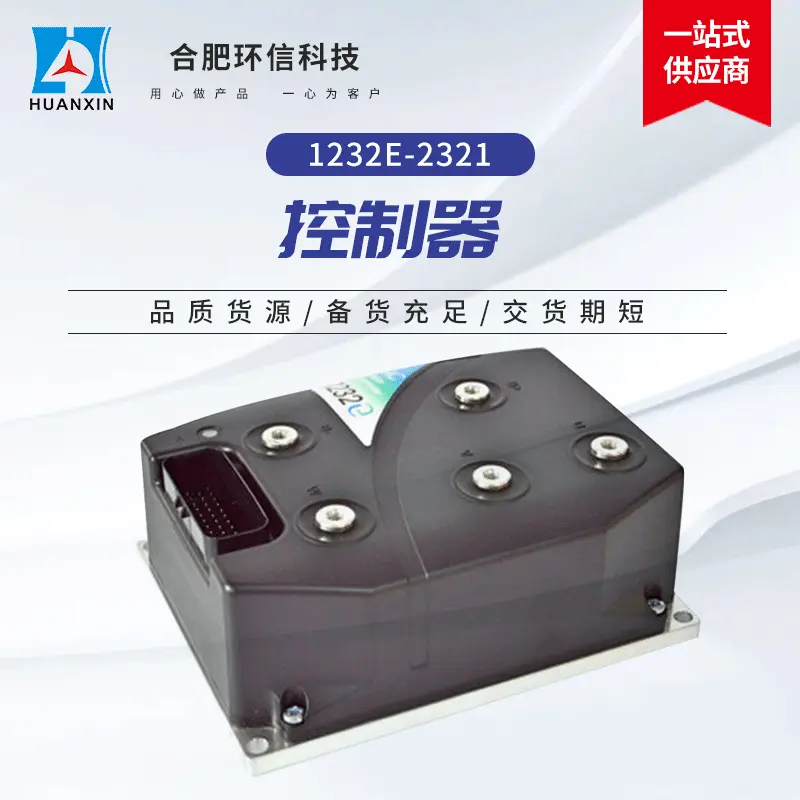 环信科技1232E-2321电动车交流控制器 场地车叉车交流充电控制器