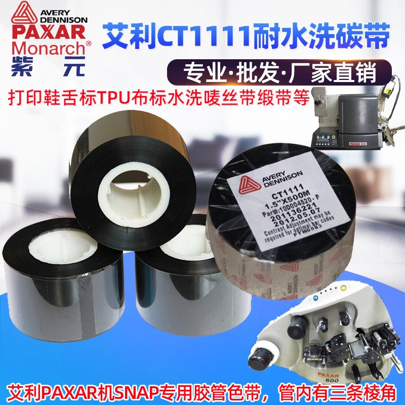 Avery����Paxar  SNAPЬ���TPUϴˮ��ɫ��CT1111 HSGN��ӡ��̼��