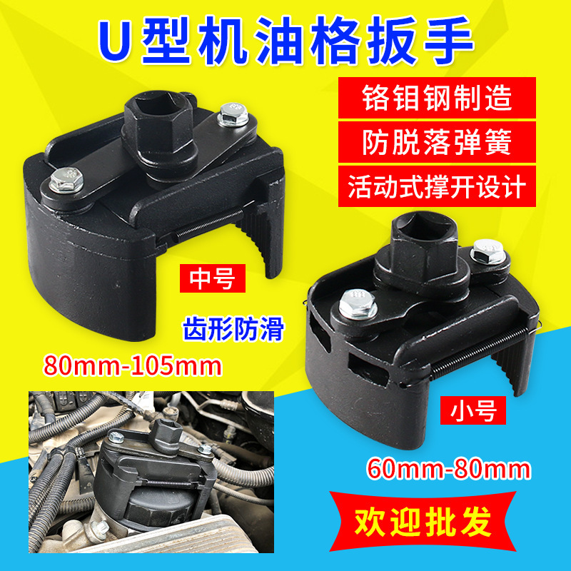 Oil grid wrench cap type multifunctional adjustable filter removal oil filter tool U type oil filter wrench