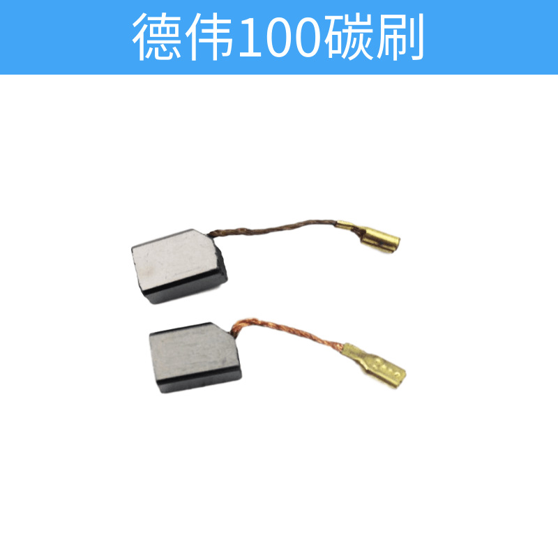 现货批发 德韦 100角磨机碳刷 6288 DW803 810 811电刷 6*8*15