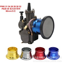 KEIHIN PWK21 24 26 28 30化油器CNC喇叭口50mm集风杯KOSO带网OKO