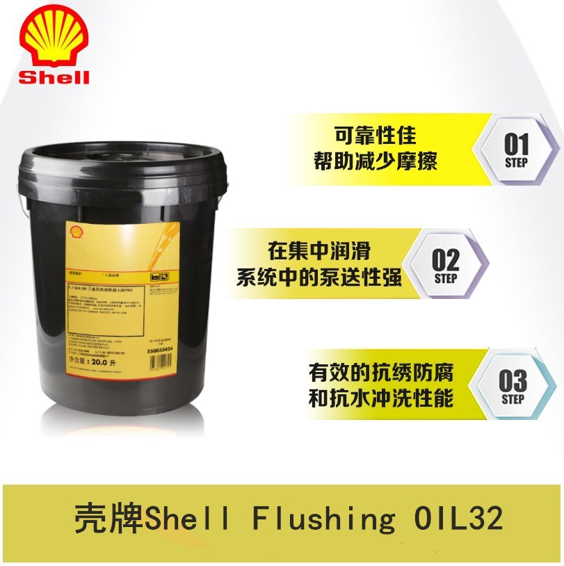 壳牌Flushing OIL 32 工业清洗油,机械冲洗油,壳牌VG32 沖洗油