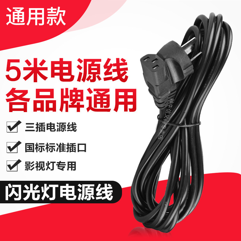 Photography equipment three-phase power cord studio lamp flash lamp 5 m long power cord universal for all brands Photography equipment three-phase power cord studio lamp flash lamp 5 m long power cord universal for all brands