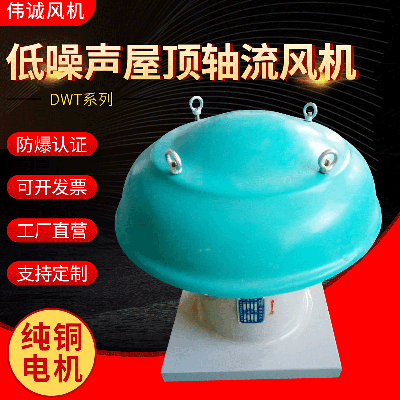 DWT-I-6屋顶轴流风机厂家大量供应DWT-1-600低噪声屋顶轴流风机
