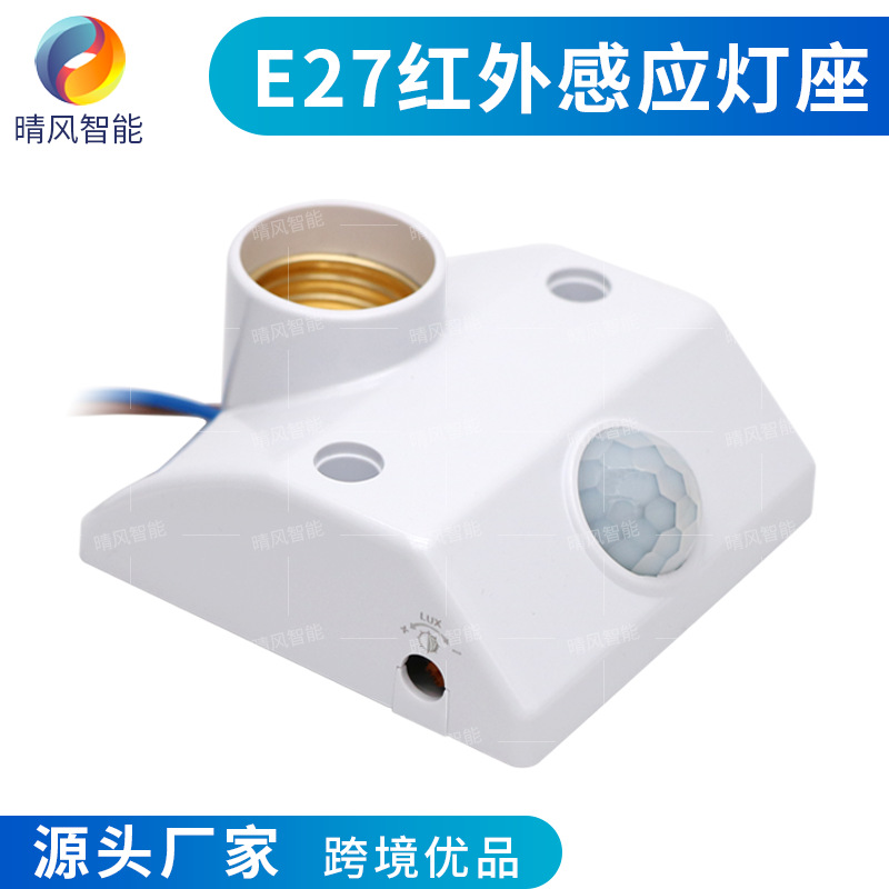明装人体感应灯座PIR智能延时光控可调楼梯过道走廊E27感应开关