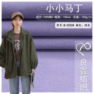 Spot wholesale little Martin 150g cotton bead sail woven fabric fashion overalls shirt coat fabric