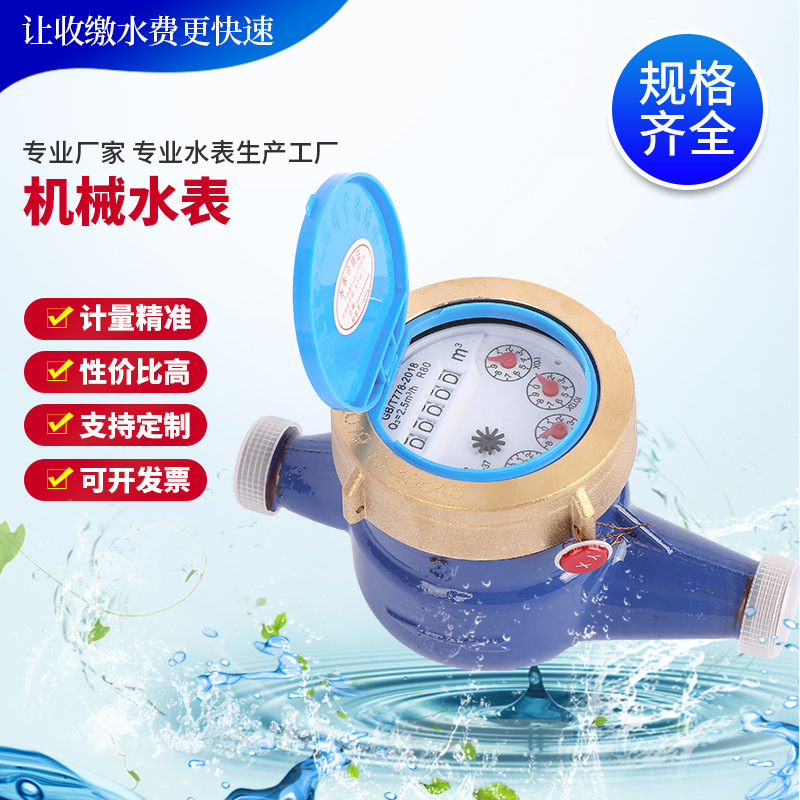 货源直供机械水表 旋翼半液封式防滴漏机械冷水表 家用水表批发