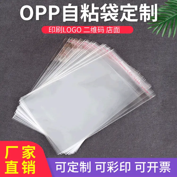 厂家直供OPP自粘袋子 透明不干胶塑料自封袋 制作服装包装袋