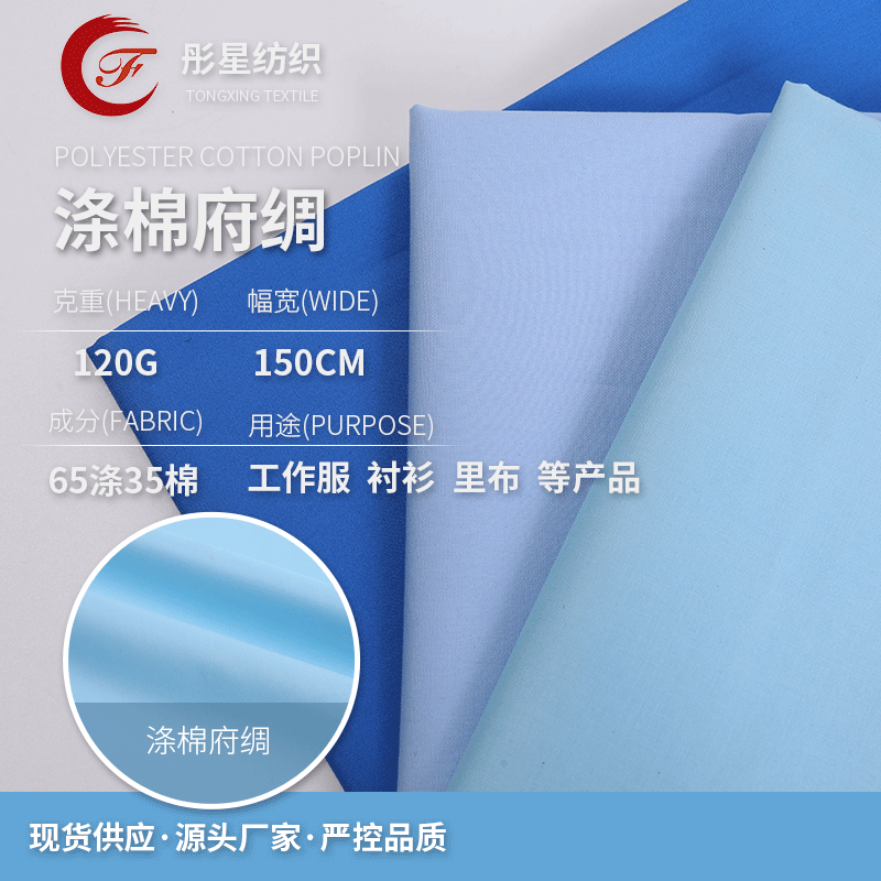 TC65/35 133*72衬衫休闲服工作服里靠垫抱枕桌布台布涤棉府绸面料