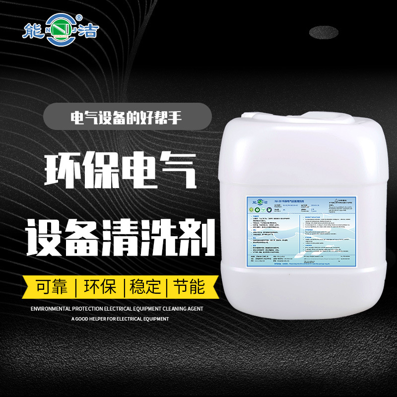 NJ-50环保电气设备清洗剂 能洁化工电气控制柜清洁工业电气清洁剂