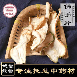 中药材批发 佛手 佛手片 佛手柑 大货产地批发 量大从优 一件代发
