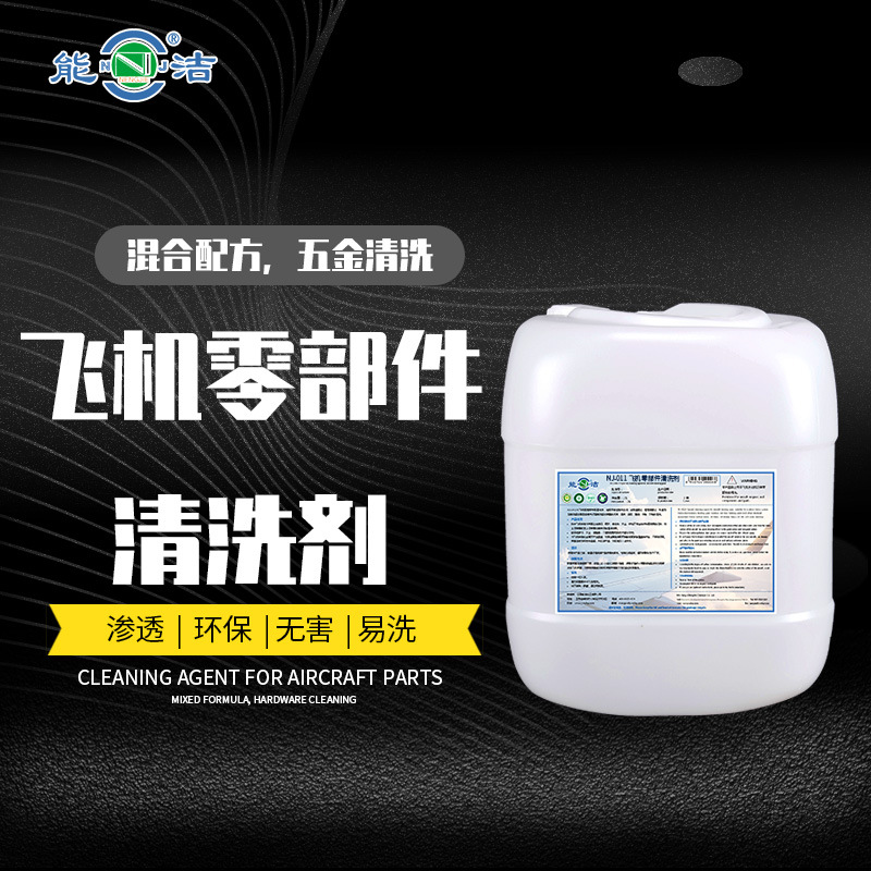 NJ-H011飞机零部件环保清洗剂（能洁化工 超声波五金清洗剂 ）