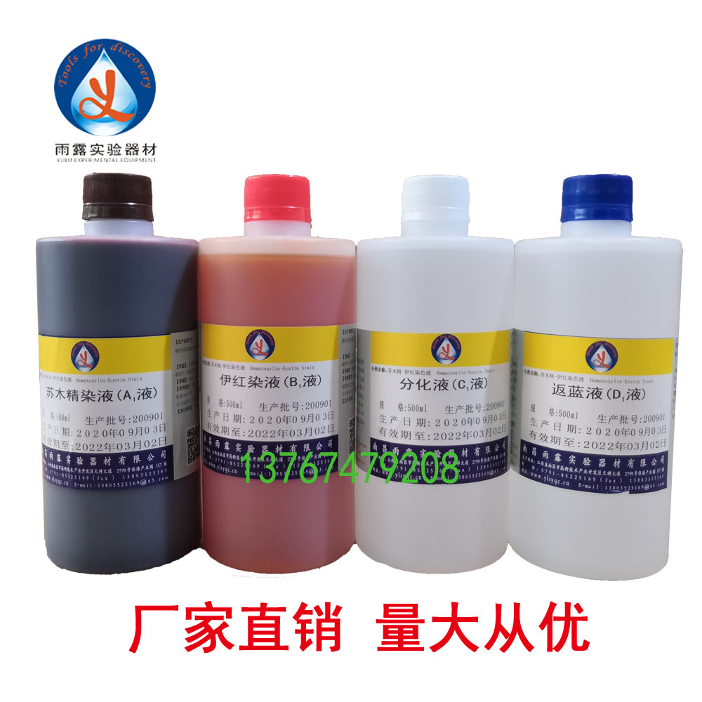 南昌雨露 苏木精伊红染色液 苏木素染液 伊红染液 分化液 返蓝液