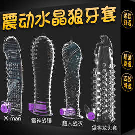 震动水晶狼牙套加长套阴茎套 加长加粗震动锁精套成人性用品批发