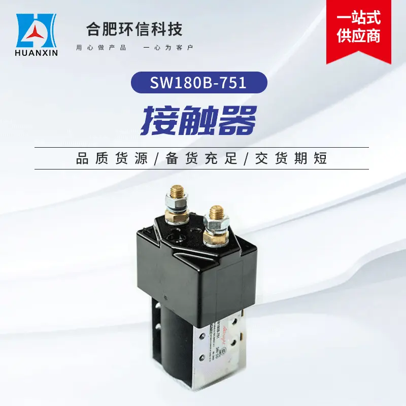 环信科技电动叉车进口接触器 Albright24V旁路接触器SW180B-751