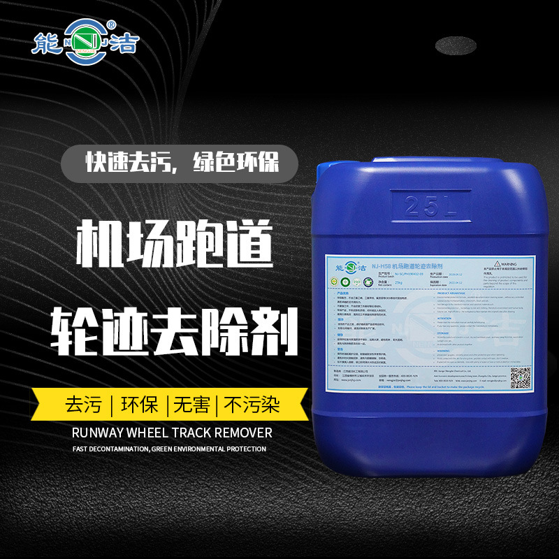 NJ-H58机场跑道轮迹清除剂（能洁 飞机清洗 跑道清洗）