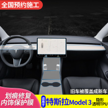 适用于特斯拉Model 3内饰膜S X中控专车定作修复TPU透明保护贴膜